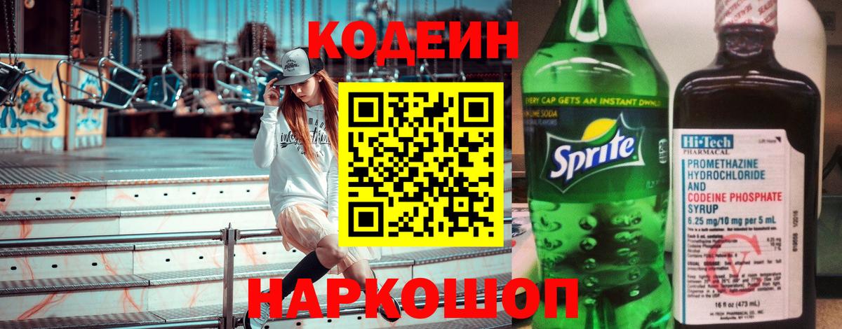 Коломна  Кодеин Purple Drank  Вход с VPN  Codein напиток Lean (лин) 